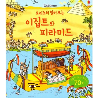 [어스본코리아]요리조리 열어 보는 이집트와 피라미드, 어스본코리아