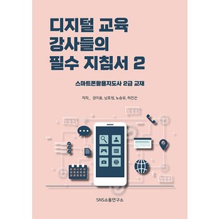 [에스엔에스소통연구소]디지털 교육 강사들의 필수 지침서 2, 디지털 교육 강사들의 필수 지침서 2, 권미용, 남호정, 노승유, 허진건(저), 에스엔에스소통연구소