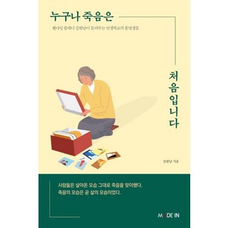 [메이드인]누구나 죽음은 처음입니다 : 웰다잉 플래너 강원남이 말해주는 인생학교의 졸업생들 (개정증보판), 강원남, 메이드인