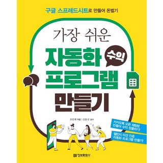 구글 스프레드시트로 간편하게 자동화 수익 프로그램 만들기: 조민채 저, 정보문화사 공장자동화 구글 스프레드시트로 간편하게 자동화 수익 프로그램 만들기: 조민채 저, 정보문화사 공장자동화