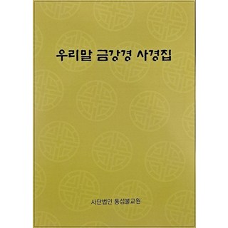 우리말 금강경 사경집, 통섭불교원출판부, 김성규