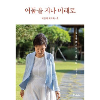어둠을 지나 미래로 책