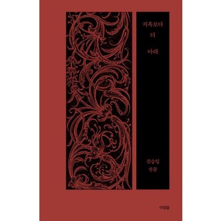 지옥보다 더 깊은 곳: 김승일의 산문집 여행