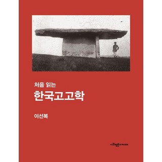 처음 읽는 한국고고학, 사회평론아카데미, 이선복