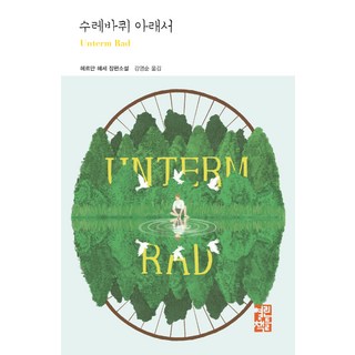 [열린책들]수레바퀴 아래서, 열린책들, 헤르만 헤세