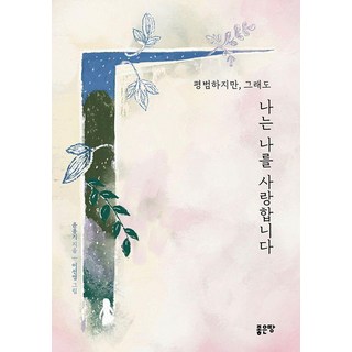 [좋은땅]평범하지만 그래도 나는 나를 사랑합니다, 좋은땅, 윤용기 이선영