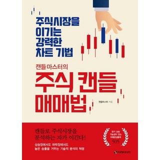 캔들마스터의 주식 캔들 매매법:주식시장을 이기는 강력한 차트 기법, 이레미디어, 캔들마스터 차트분석