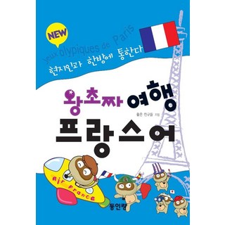 [동인랑]왕초짜 여행 프랑스어 (현지인과 한방에 통한다), 동인랑