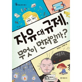 [개암나무]자유 대 규제 무엇이 먼저일까? - 우리는 민주 시민 2, 개암나무