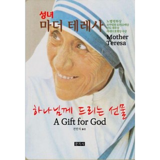 성녀 마더 테레사하나님께 드리는 선물, 문지사, 마더 테레사