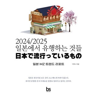 2024/2025 일본에서 유행하는 것들:일본 MZ 트렌드 리포트, 브레인스토어, 이하나