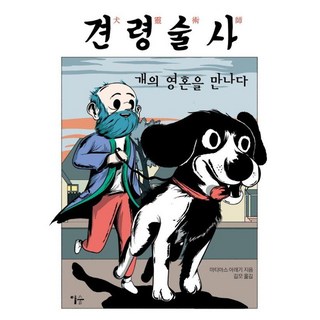 견령술사:개의 영혼을 만나다, 이숲, 마티아스 아레기