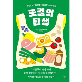 로컬의 탄생:지역의 역전을 만들어낼 고향사랑기부제, 마인드빌딩, 김대호 이연경 이중근