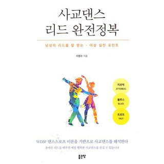 사교댄스 리드 완전정복