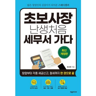 [제우미디어]초보사장 난생 처음 세무서 가다 : 창업부터 각종 세금신고 절세까지 한 권으로 끝 (개정판), 제우미디어, 문상원
