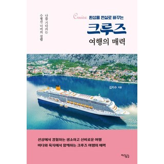 크루즈 여행의 매력:환상을 현실로 바꾸는, 지식공감, 김지수