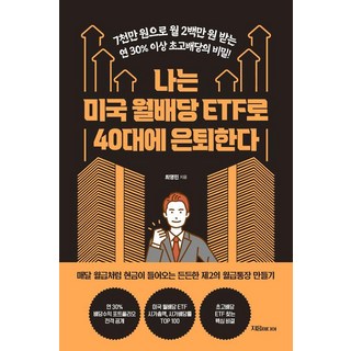 나는 미국 월배당 ETF로 40대에 은퇴한다, 자음미디어, 최영민