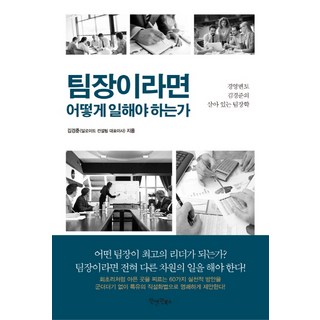 팀장이라면 어떻게 일해야 하는가:경영멘토 김경준의 살아 있는 팀장학, 원앤원북스, 김경준 저