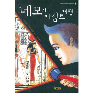 네모의 이집트 여행, 사계절, 니콜 바사랑,도미니크 시모네 저/이수련 역