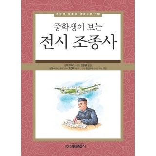 중학생이 보는전시 조종사, 신원문화사, 생텍쥐페리 글/안응렬 역/성낙수,오은주,김선화 편