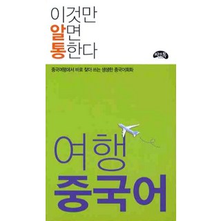 여행 중국어(이것만 알면 통한다)