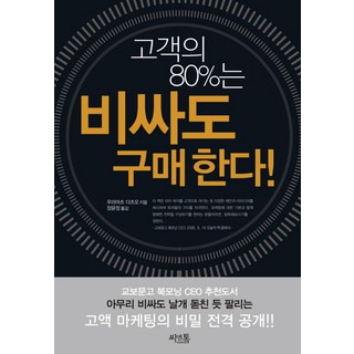 고객의 80%는 비싸도 구매한다, 씨앤톡