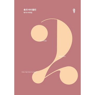 [걷는사람]총과 바이올린 (태기수 희곡집), 걷는사람, 태기수