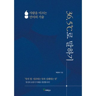 [프로방스]36.5도로 말하기 : 사람을 이끄는 언어의 기술, 프로방스, 박영석