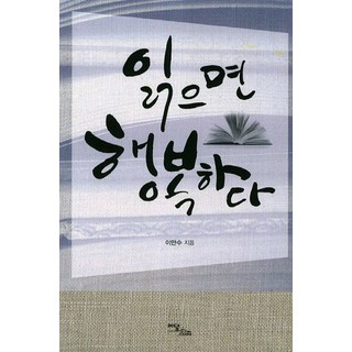 읽으면 행복하다, 이담북스, 이만수 저