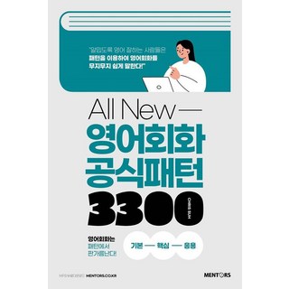 All New 영어회화 공식패턴 3300 : 기본 핵심 응용, 멘토스, 외국어