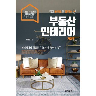 집값 높여도 잘 팔리는 부동산 인테리어