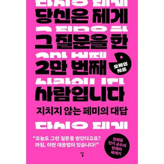 [날]당신은 제게 그 질문을 한 2만 번째 사람입니다 : 지치지 않는 페미의 대답, 날, 오혜민