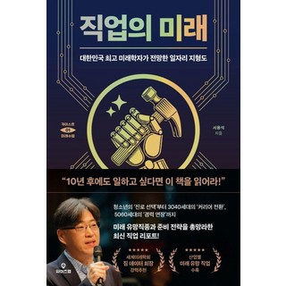 [와이즈맵]직업의 미래 : 대한민국 미래학자가 전망한 일자리 지형도 - 카이스트 미래 수업 1, 와이즈맵, 서용석