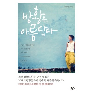 방황은 아름답다:길 위에서 모르고 지나칠 뻔했떤 수천 번의 행복을 만나다, 한언, 우은정 저 언젠가우리가같은별을바라본다면 방황은 아름답다:길 위에서 모르고 지나칠 뻔했떤 수천 번의 행복을 만나다, 한언, 우은정 저 언젠가우리가같은별을바라본다면