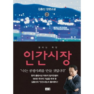 인간시장 2: 불타는 욕망:김홍신 장편소설, 해냄출판사, 김홍신 저