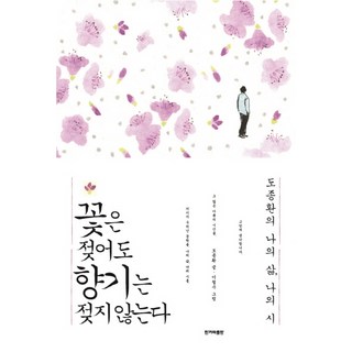 꽃은 젖어도 향기는 젖지 않는다:도종환의 나의 삶 나의 시, 한겨레출판사, 도종환 저/이철수 그림