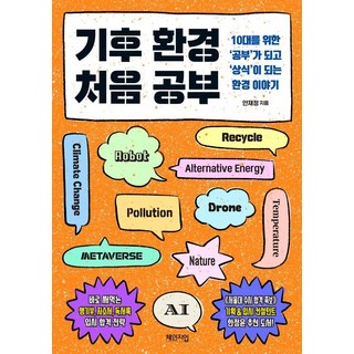 기후 환경 처음 공부:10대를 위한 ‘공부’가 되고 ‘상식’이 되는 환경 이야기, 안재정, 체인지업