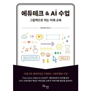 에듀테크&AI 수업:그림책으로 여는 미래 교육, 교육과실천, 그림책사랑교사모임