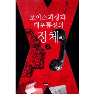 보이스피싱과 대포통장의 정체(상), 북랩, 이기동 저