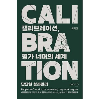 캘리브레이션 평가 너머의 세계:단단한 성과관리, 플랜비디자인, 최익성