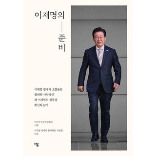 이재명의 준비:이재명 곁에서 오랫동안 함께한 사람들은 왜 이재명의 성공을 확신하는가, 이재명 곁에서 함께해온 사람들, 더봄