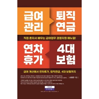급여관리 퇴직연금 연차휴가 4대 보험:직접 혼자서 배우는 급여업무 경영지원 매뉴얼!, 지식만들기, 손원준
