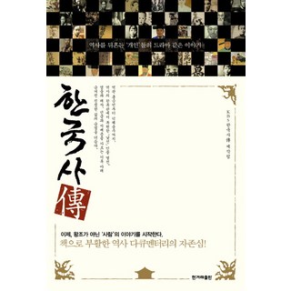 한국사전:역사를 뒤흔든 ‘개인’들의 드라마 같은 이야기, 한겨레출판사, KBS 한국사傳 제작팀 저 김일성회고록