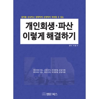 개인회생 파산 이렇게 해결하기:절차를 신속하고 정확하게 신청하여 처리할 수 있는, 법문북스, 이종구 편저