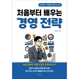 처음부터 배우는 경영전략