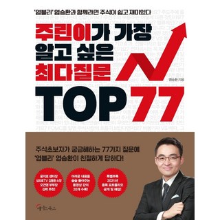 주린이가 가장 알고 싶은 최다질문 TOP 77:염블리 염승환과 함께라면 주식이 쉽고 재미있다, 메이트북스, 염승환 대표 이미지 - 단타 종목선정 하는법 추천