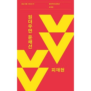 [걷는사람]원더우먼 윤채선 - 걷는사람 시인선 31, 걷는사람, 피재현