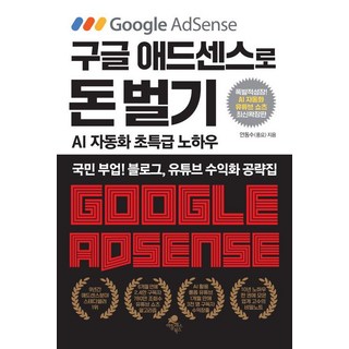 구글 애드센스로 돈 벌기 책 이미지