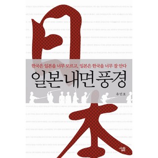 일본 내면 풍경:한국은 일본을 너무 모르고 일본은 한국을 너무 잘 안다, 살림, 유민호 저