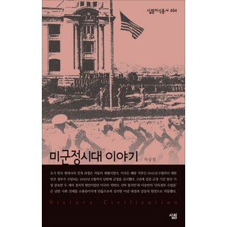 미군정시대 이야기, 살림, 차상철 저